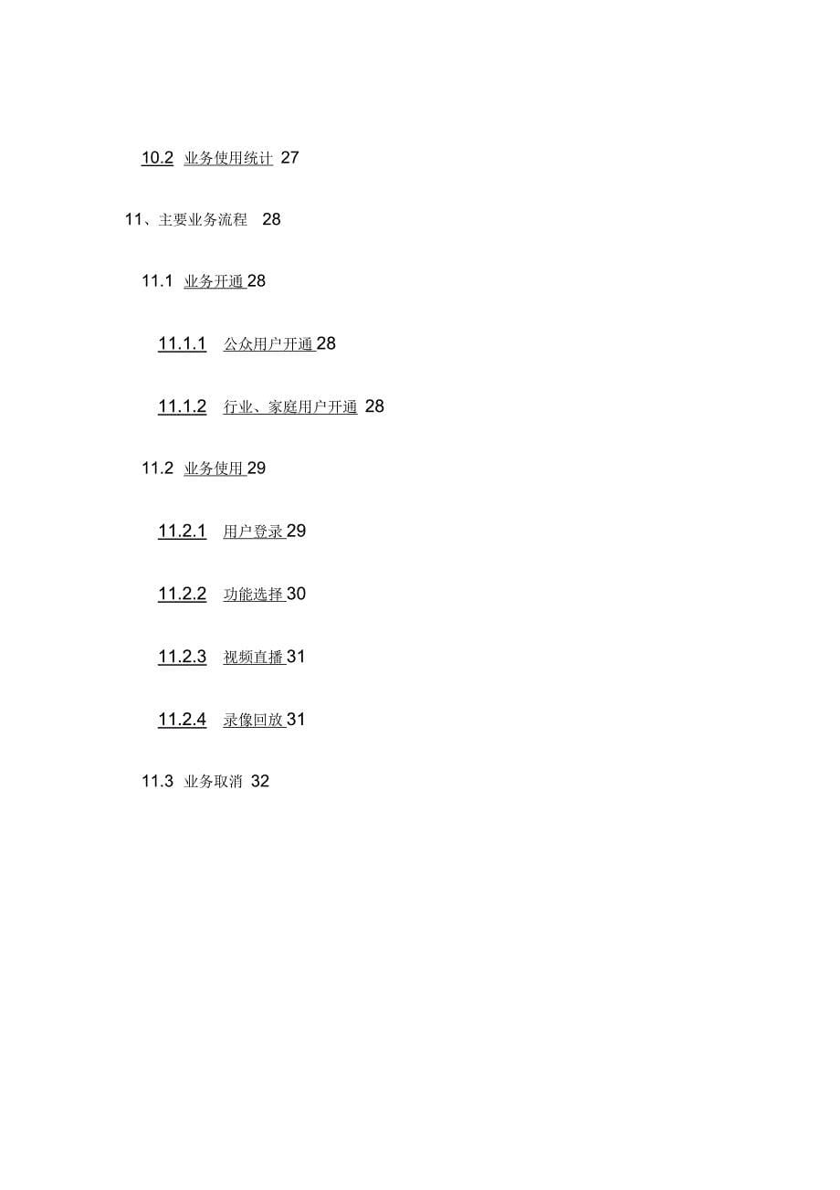 中国电信移动全球眼产品业务规范_第5页