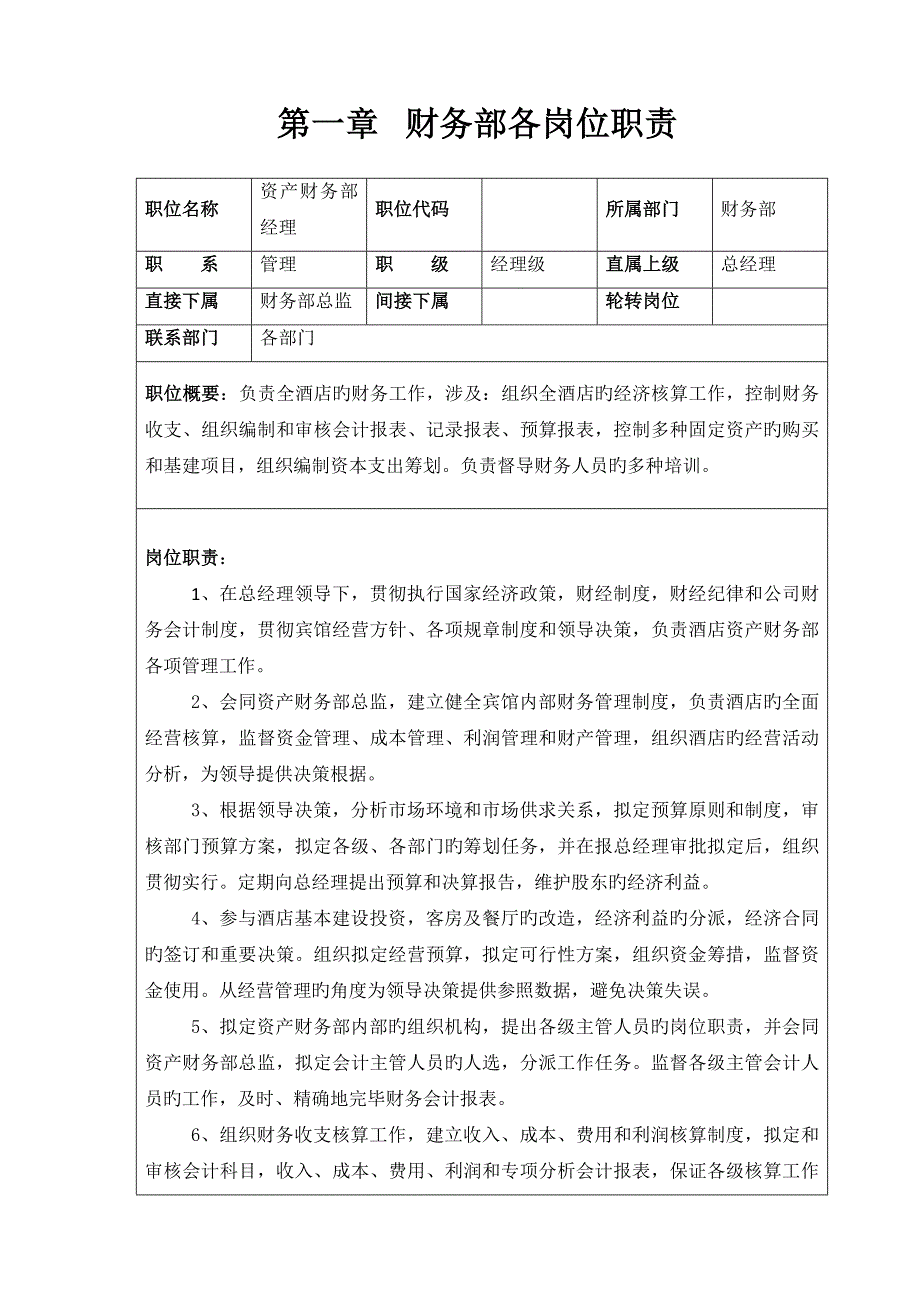 财务部管理新版制度及岗位基本职责_第1页