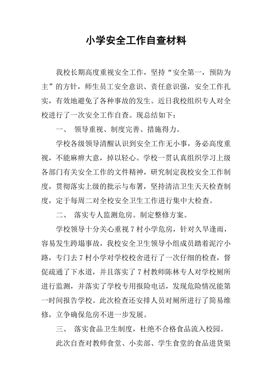 小学安全工作自查材料.docx_第1页