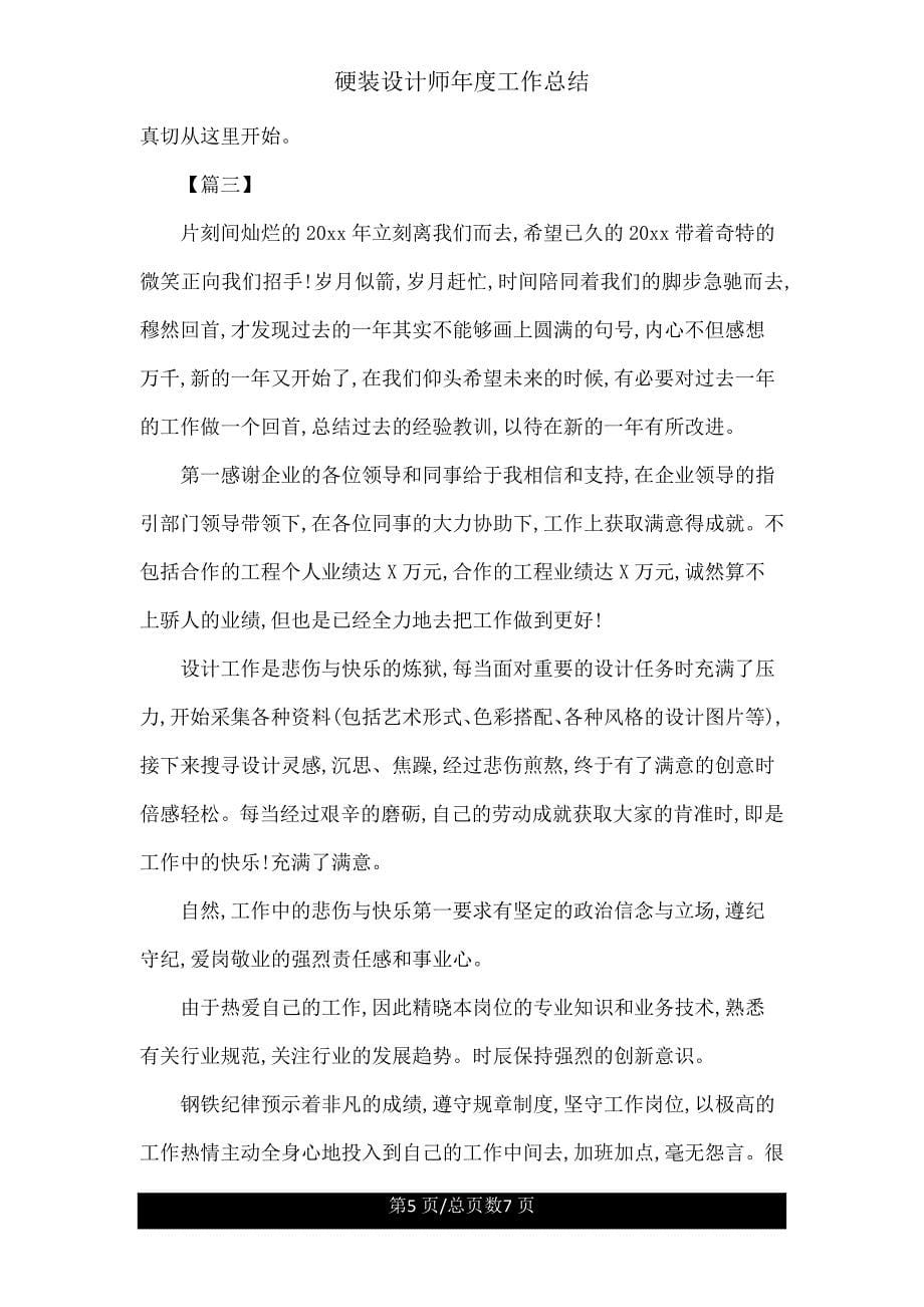 硬装设计师年度工作总结.doc_第5页