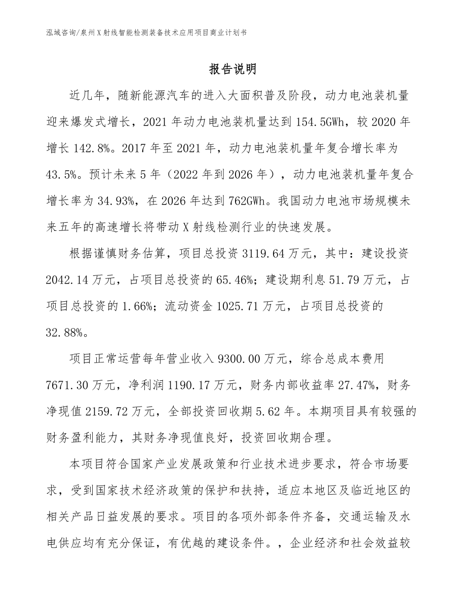 泉州X射线智能检测装备技术应用项目商业计划书【模板范文】_第1页