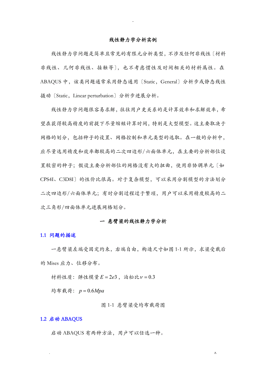 ABAQUS线性静力学分析实例_第1页