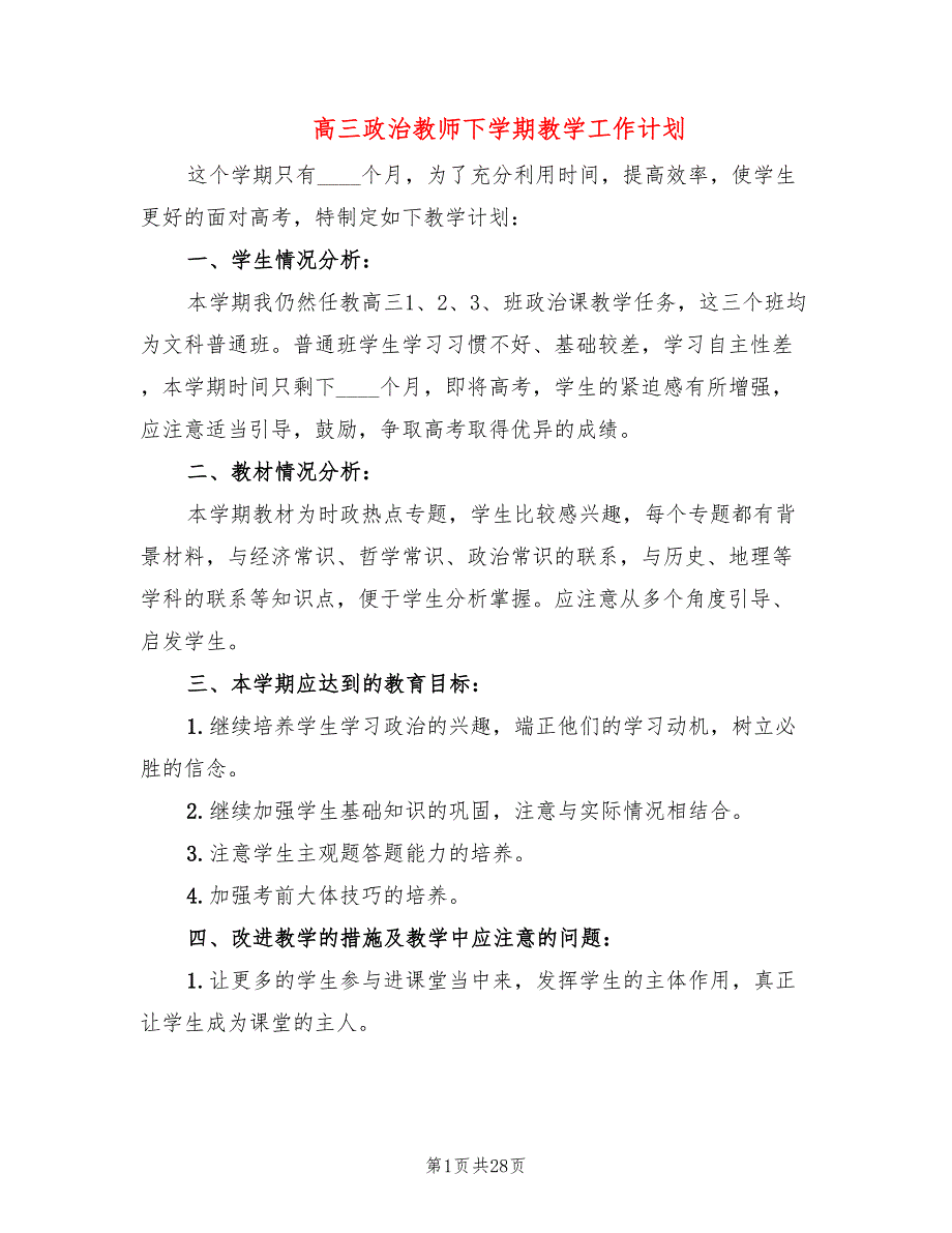 高三政治教师下学期教学工作计划(12篇)_第1页