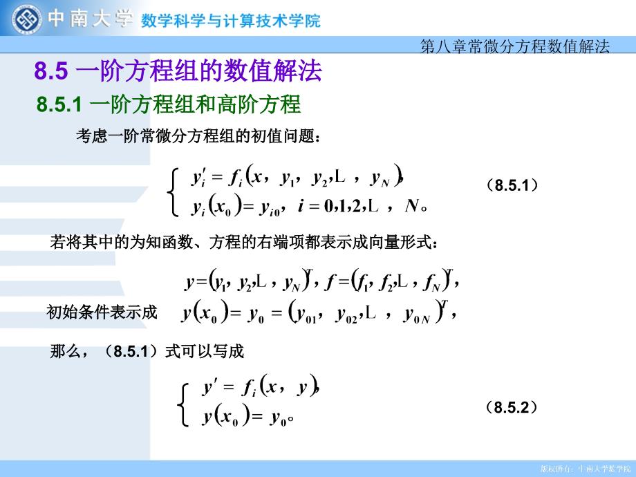 阶方程组和高阶方程考虑一阶常微分方程组的初值问课件_第1页