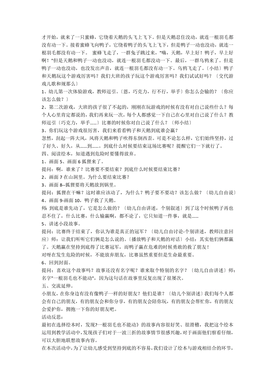 大班语言活动一根羽毛也不能动教案反思_第2页