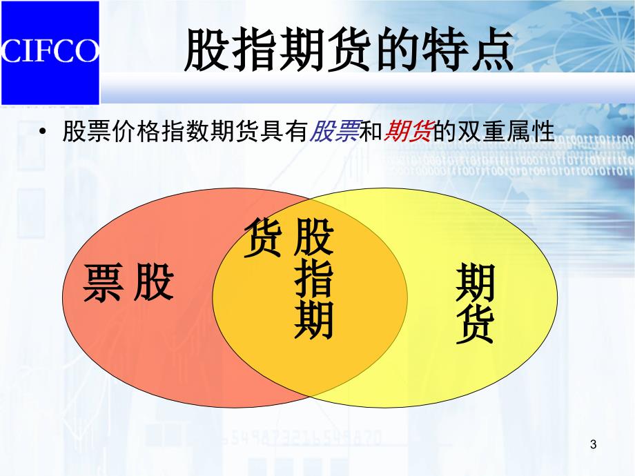 如何参与股指期货交易中期公司马志波_第3页