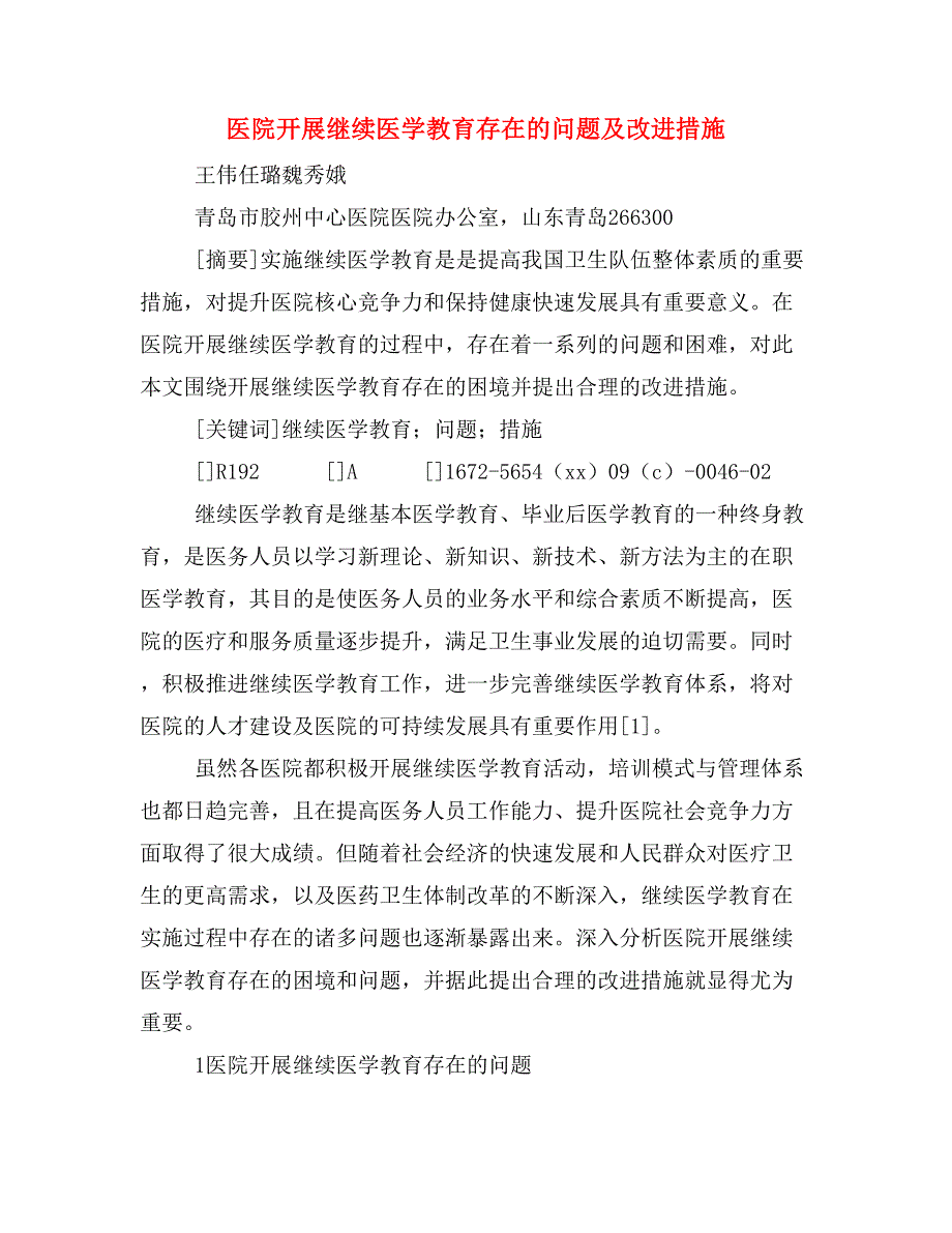 医院开展继续医学教育存在的问题及改进措施.doc_第1页