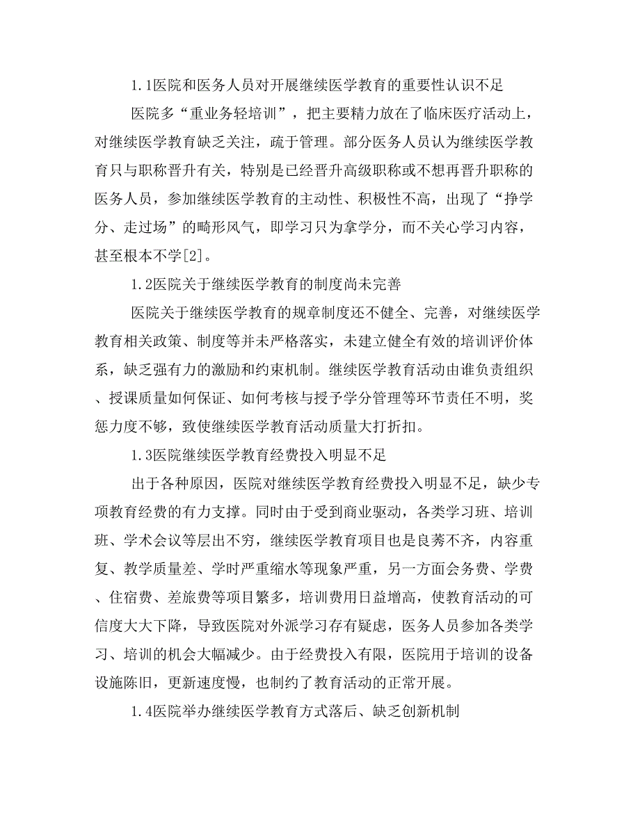 医院开展继续医学教育存在的问题及改进措施.doc_第2页