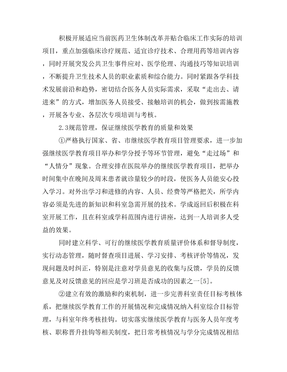 医院开展继续医学教育存在的问题及改进措施.doc_第4页