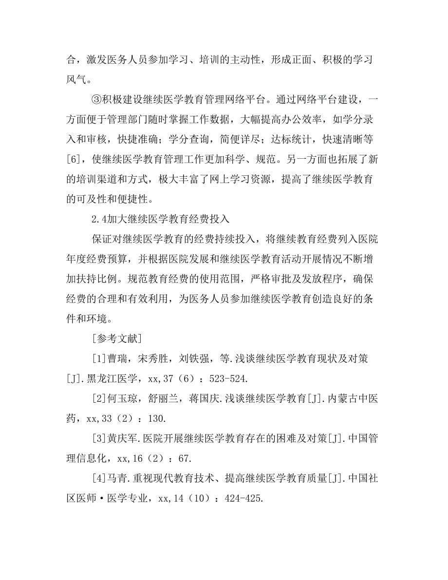 医院开展继续医学教育存在的问题及改进措施.doc_第5页