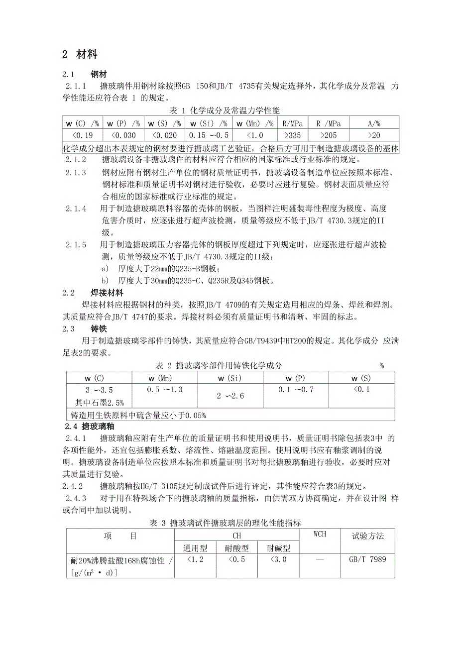 搪玻璃制造工艺说明_第2页