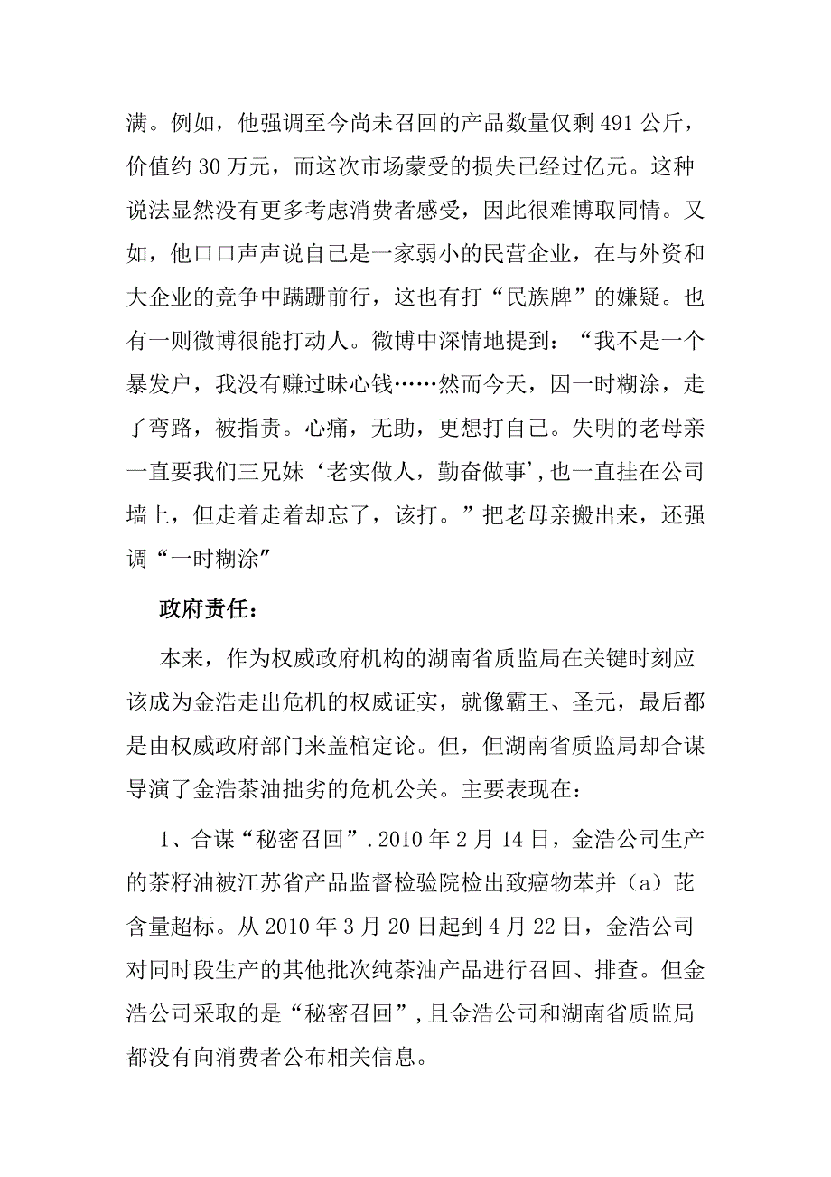 企业危机管理之湖南金浩茶油致癌物超标事件_第4页