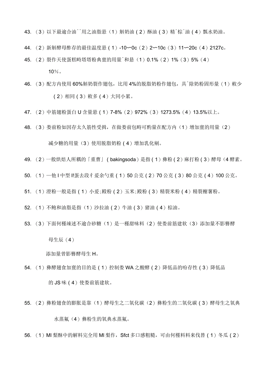 食品烘焙学科测验_第4页