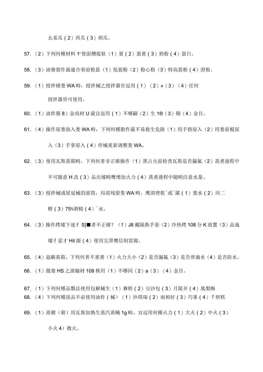 食品烘焙学科测验_第5页