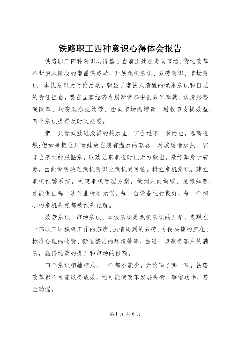 2023年铁路职工四种意识心得体会报告.docx_第1页