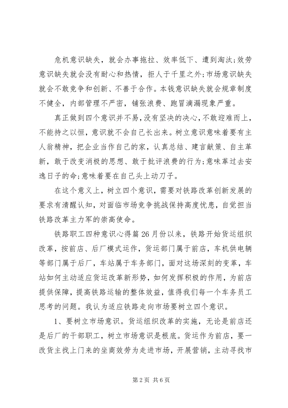 2023年铁路职工四种意识心得体会报告.docx_第2页