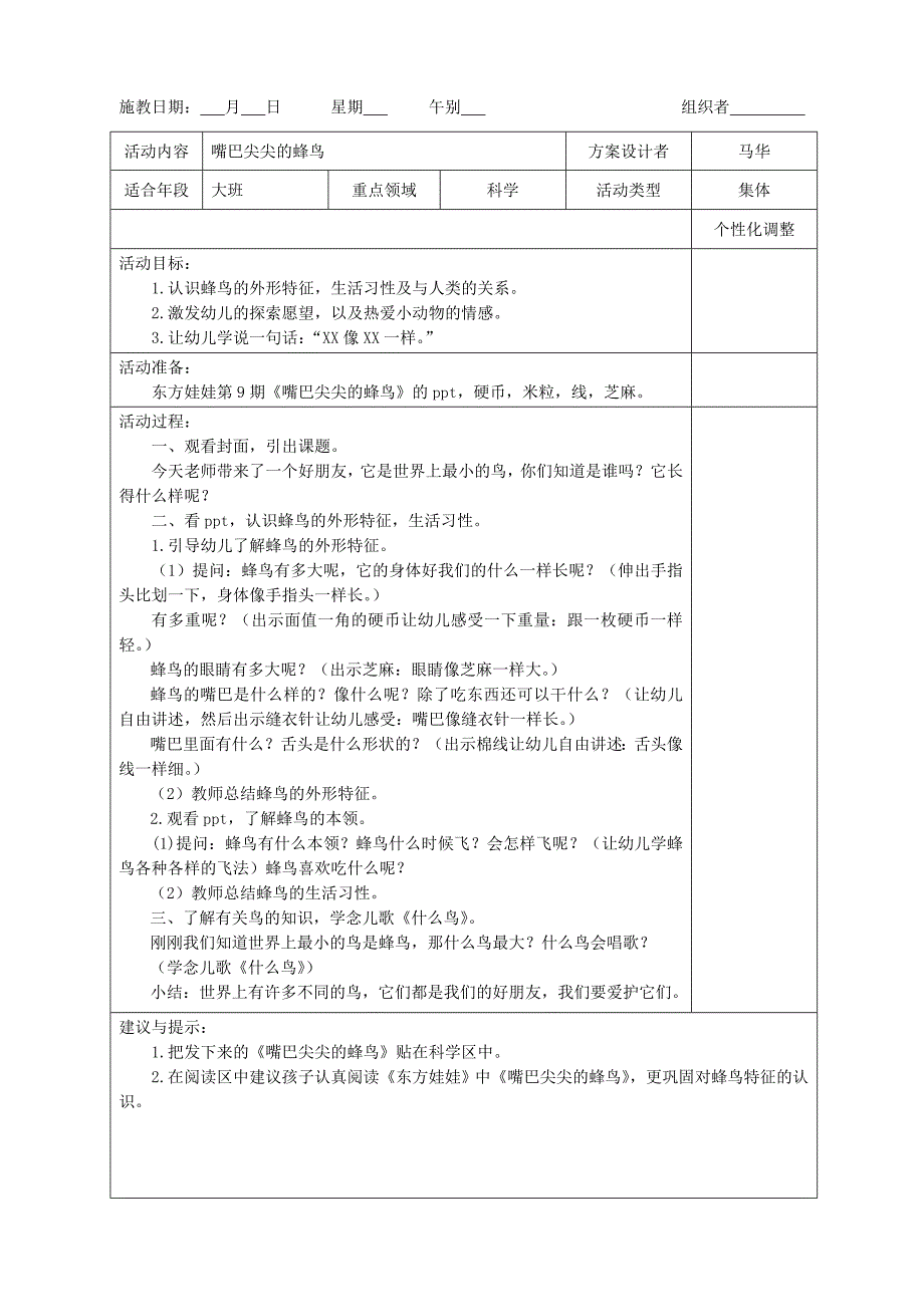 大班科学：嘴巴尖尖的蜂鸟_第1页