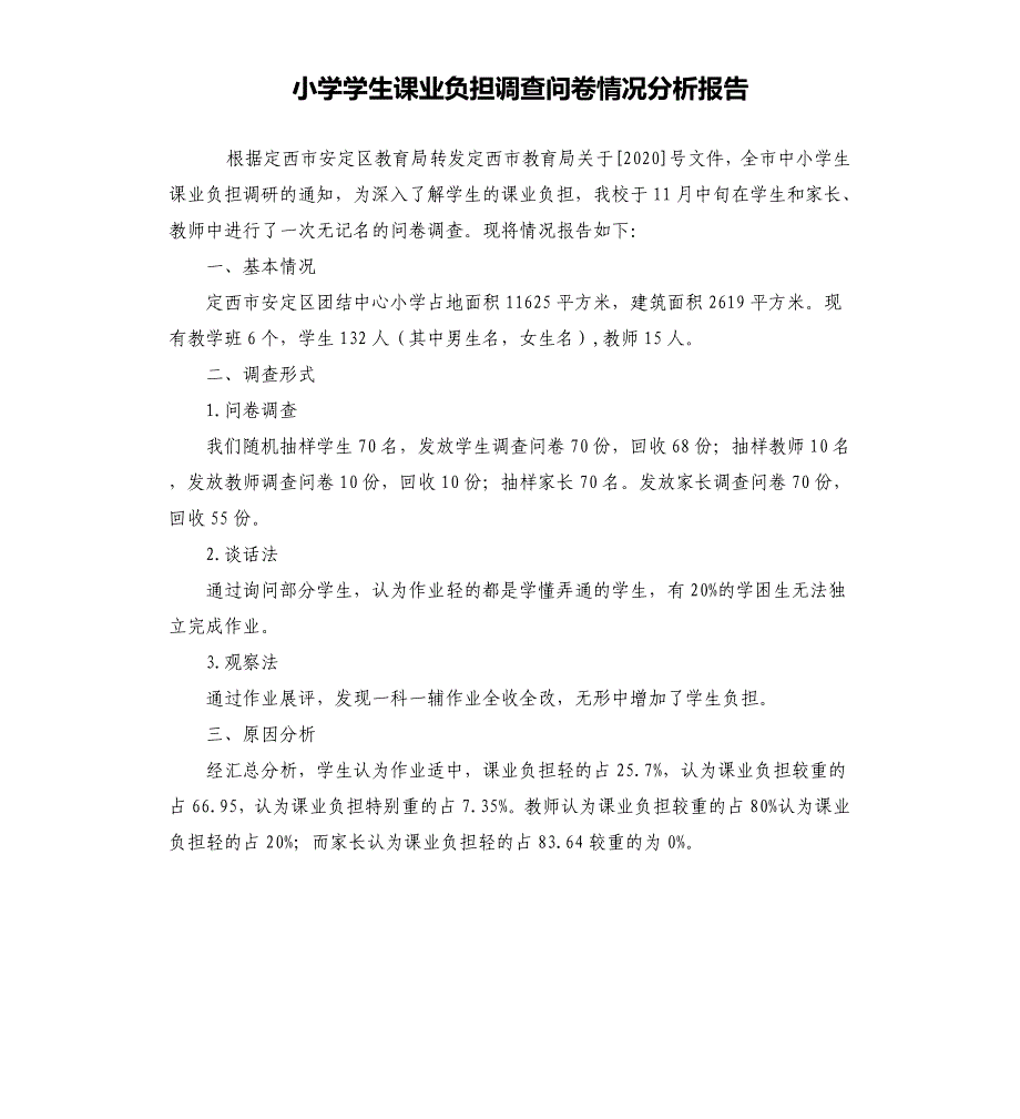 小学学生课业负担调查问卷情况分析报告_第1页