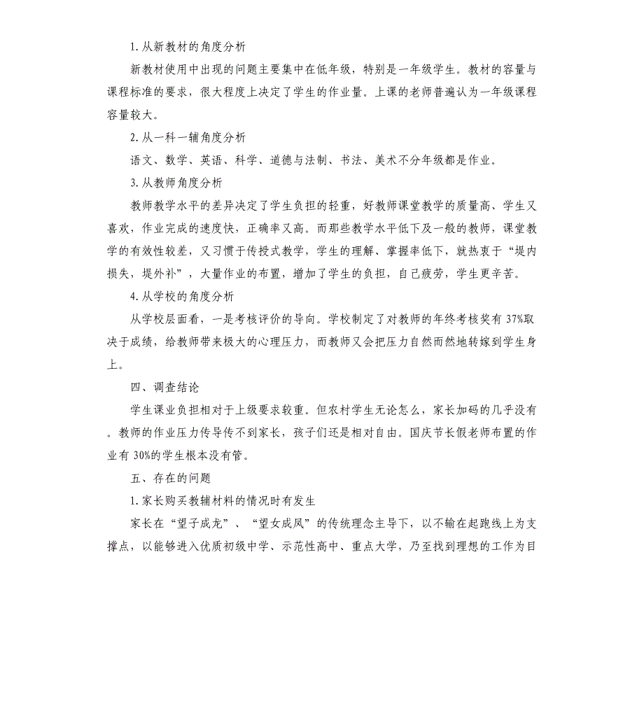 小学学生课业负担调查问卷情况分析报告_第2页