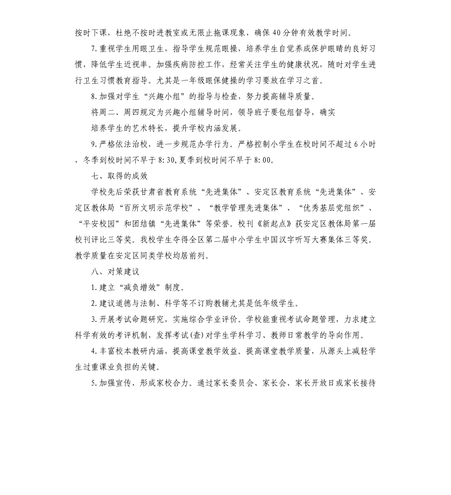 小学学生课业负担调查问卷情况分析报告_第4页