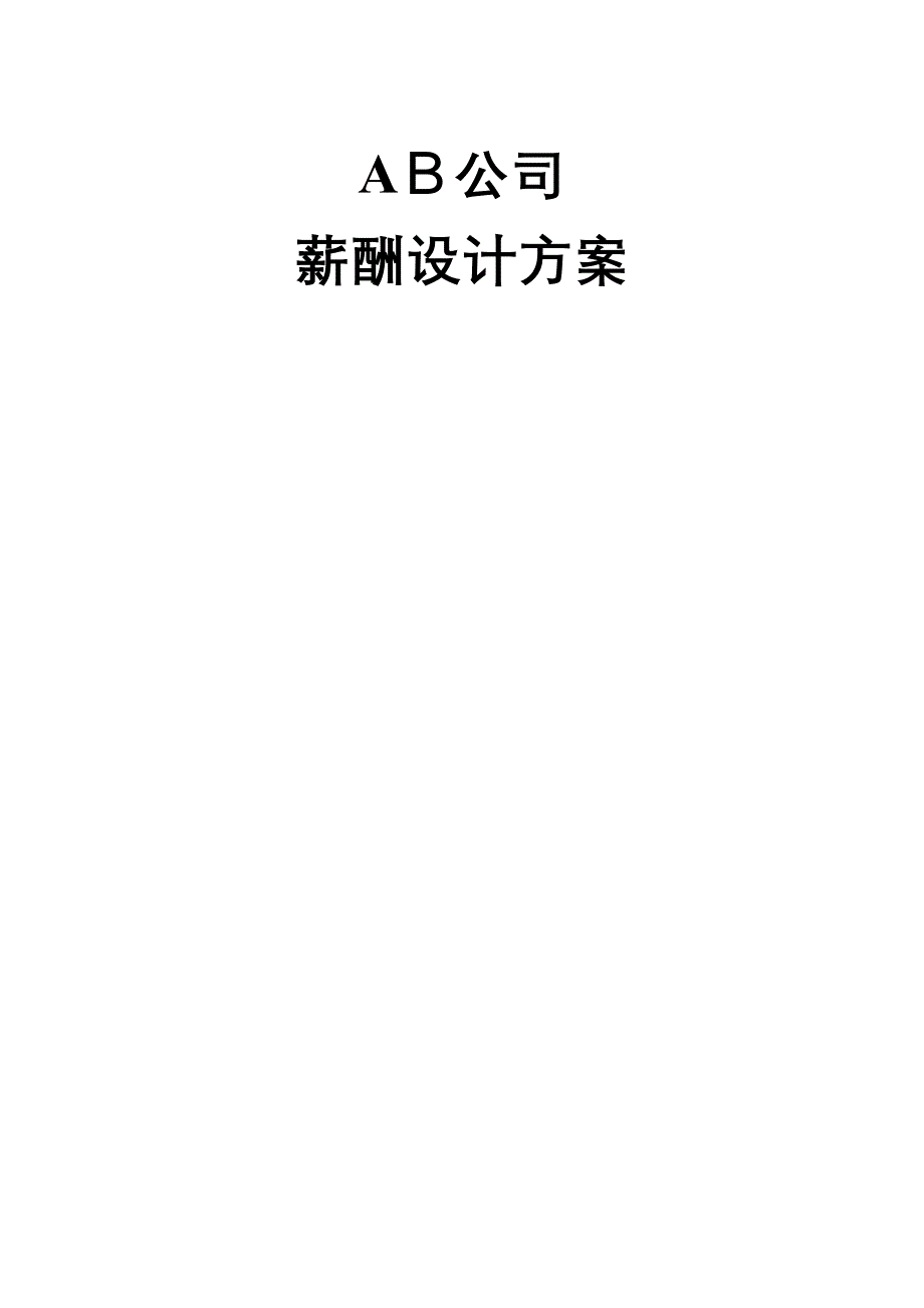 薪酬设计方案（DOC 29页）_第1页