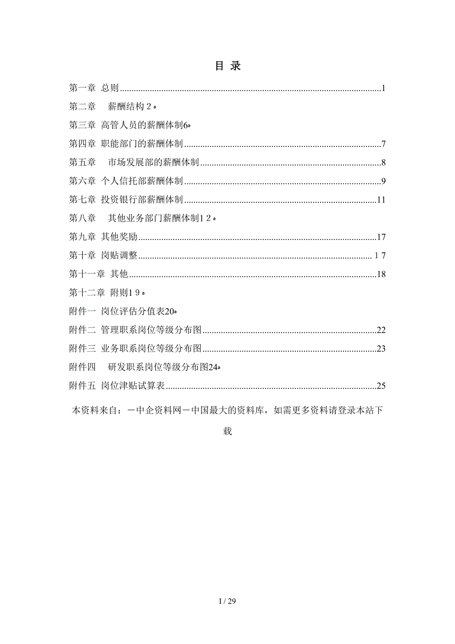 薪酬设计方案（DOC 29页）_第2页