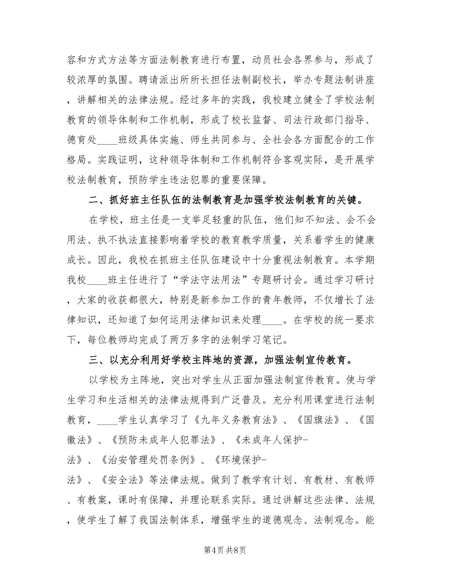 学校法制教育年度总结（3篇）.doc_第4页