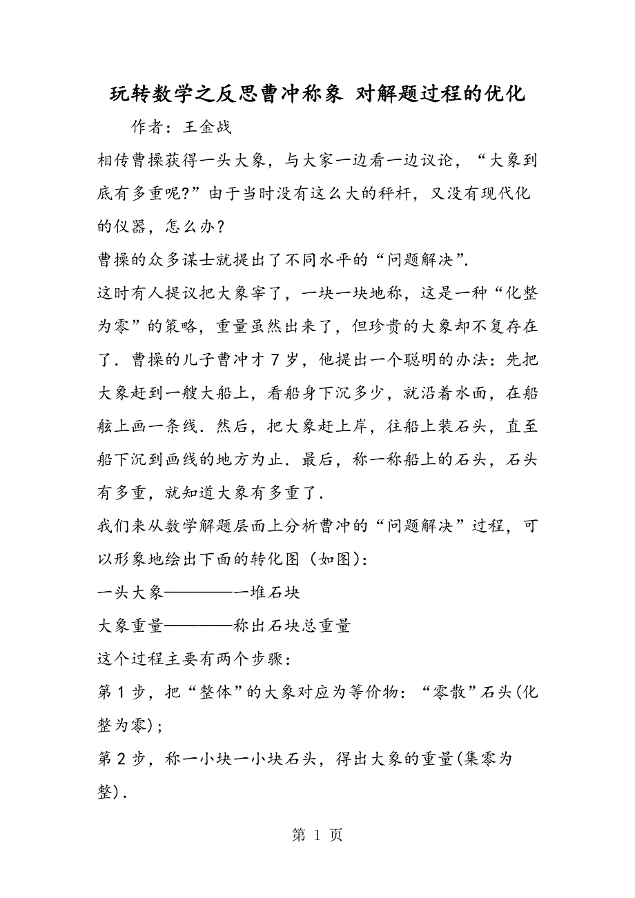 玩转数学之反思曹冲称象 对解题过程的优化.doc_第1页