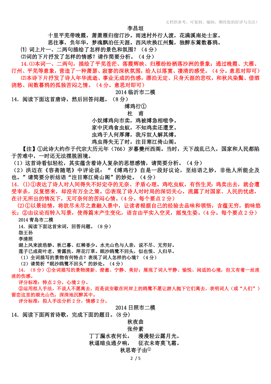 2014年山东高考二模考试语文试题分类汇编诗歌附答案_第2页