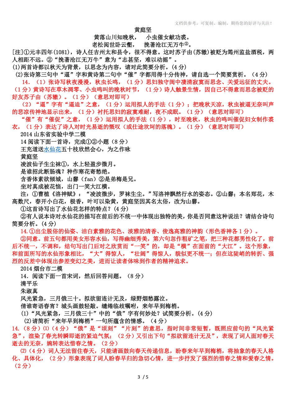 2014年山东高考二模考试语文试题分类汇编诗歌附答案_第3页