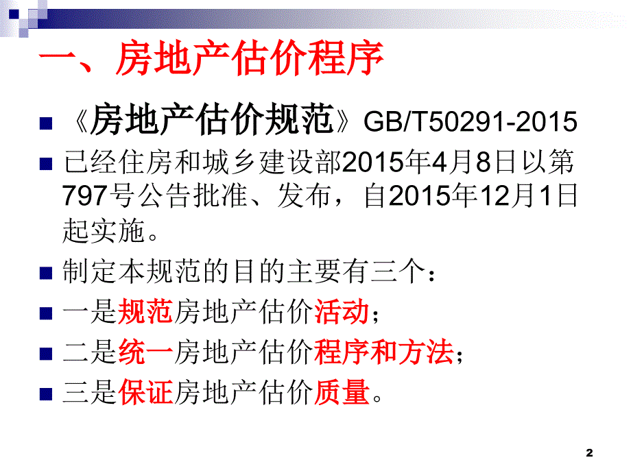 房地产估价规范估价程序与估价报告_第2页