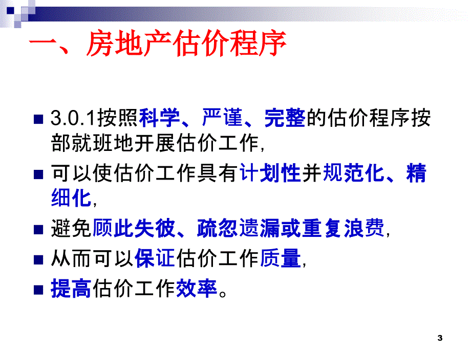 房地产估价规范估价程序与估价报告_第3页