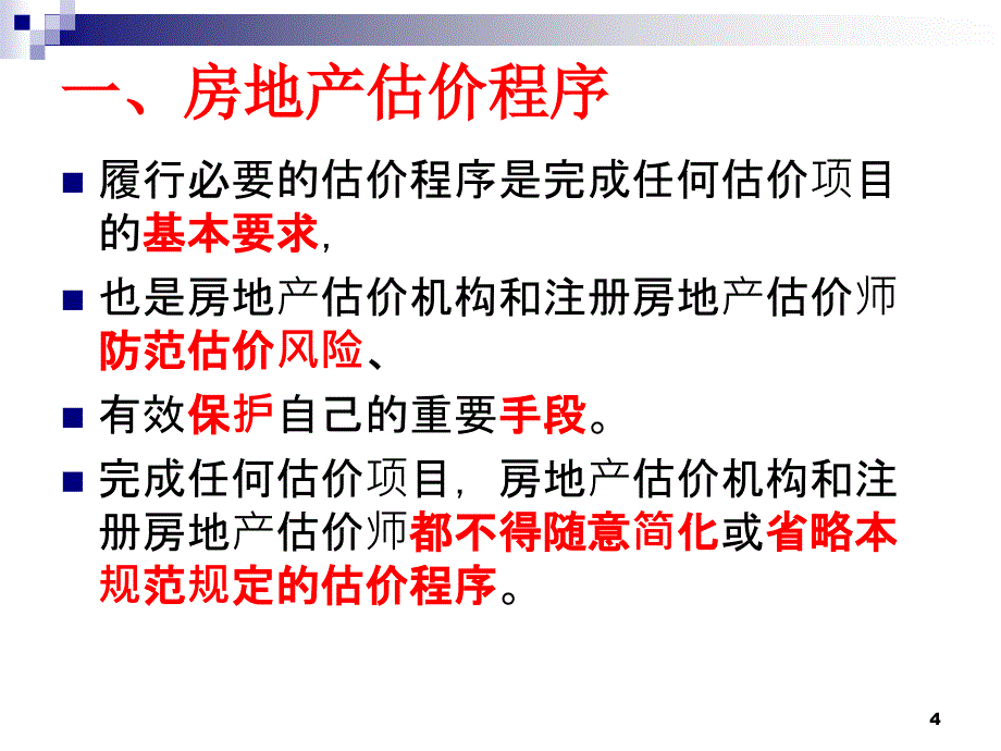 房地产估价规范估价程序与估价报告_第4页