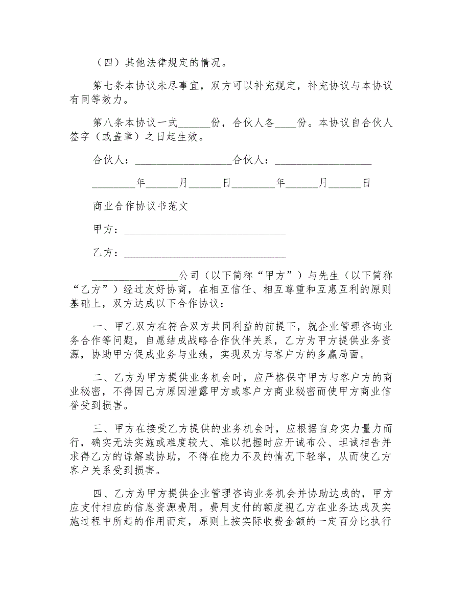 2021商业合作协议书范例【多篇】_第2页