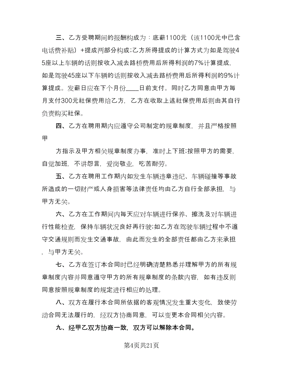 聘用司机合同律师版（七篇）.doc_第4页