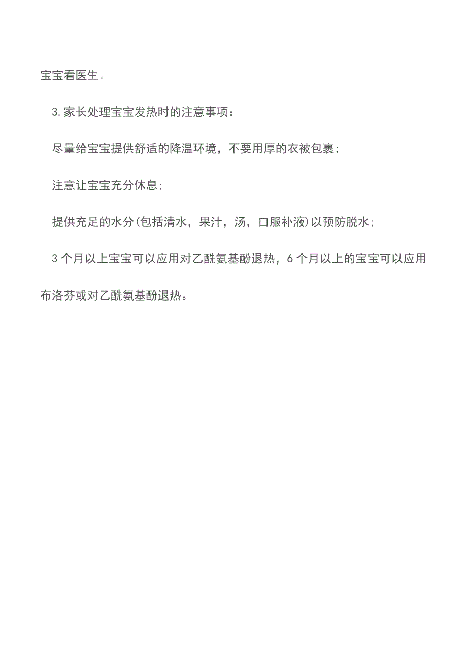 宝宝发烧需要着急看医生吗？【推荐下载】.doc_第3页