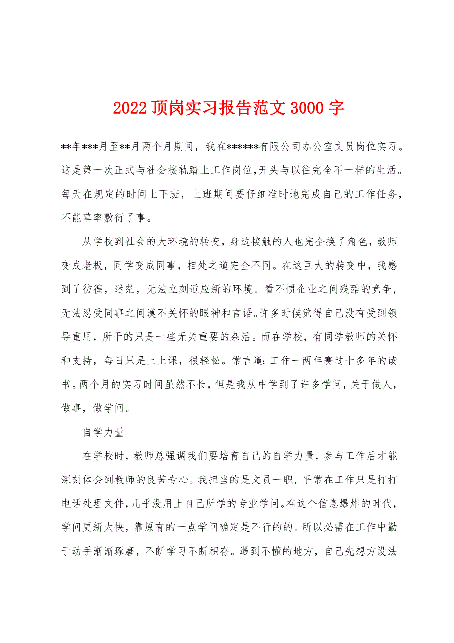 2022年顶岗实习报告范文3000字.docx_第1页