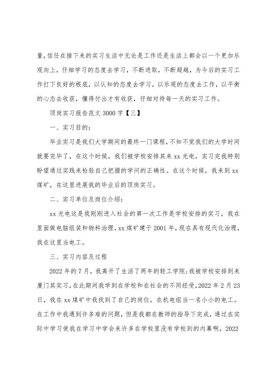 2022年顶岗实习报告范文3000字.docx_第5页