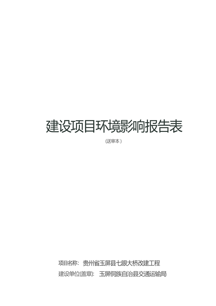 贵州省玉屏县七眼大桥改建工程环评报告.docx_第1页