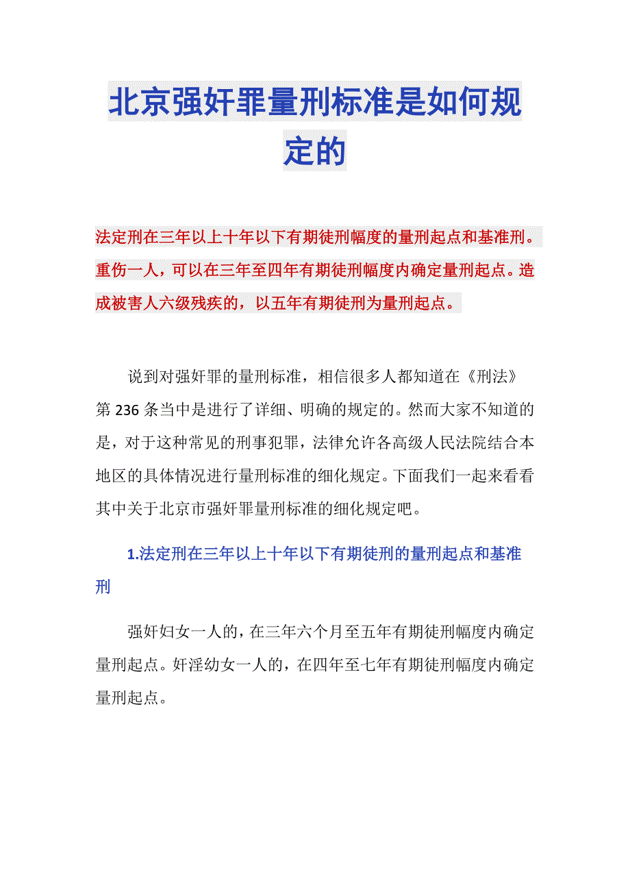 北京强奸罪量刑标准是如何规定的_第1页