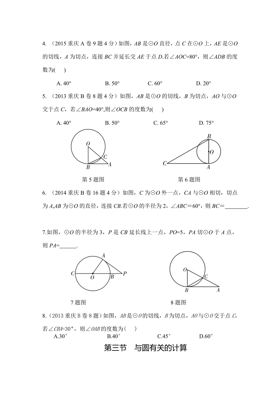 第六章圆复习.doc_第3页