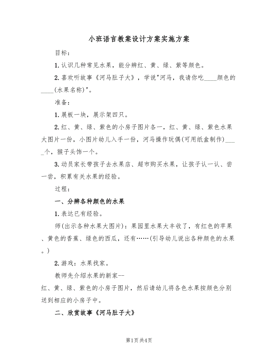 小班语言教案设计方案实施方案（2篇）_第1页