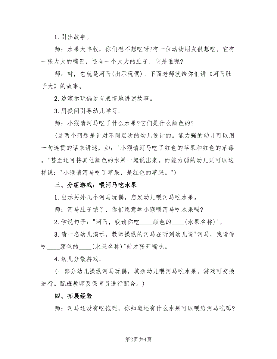 小班语言教案设计方案实施方案（2篇）_第2页