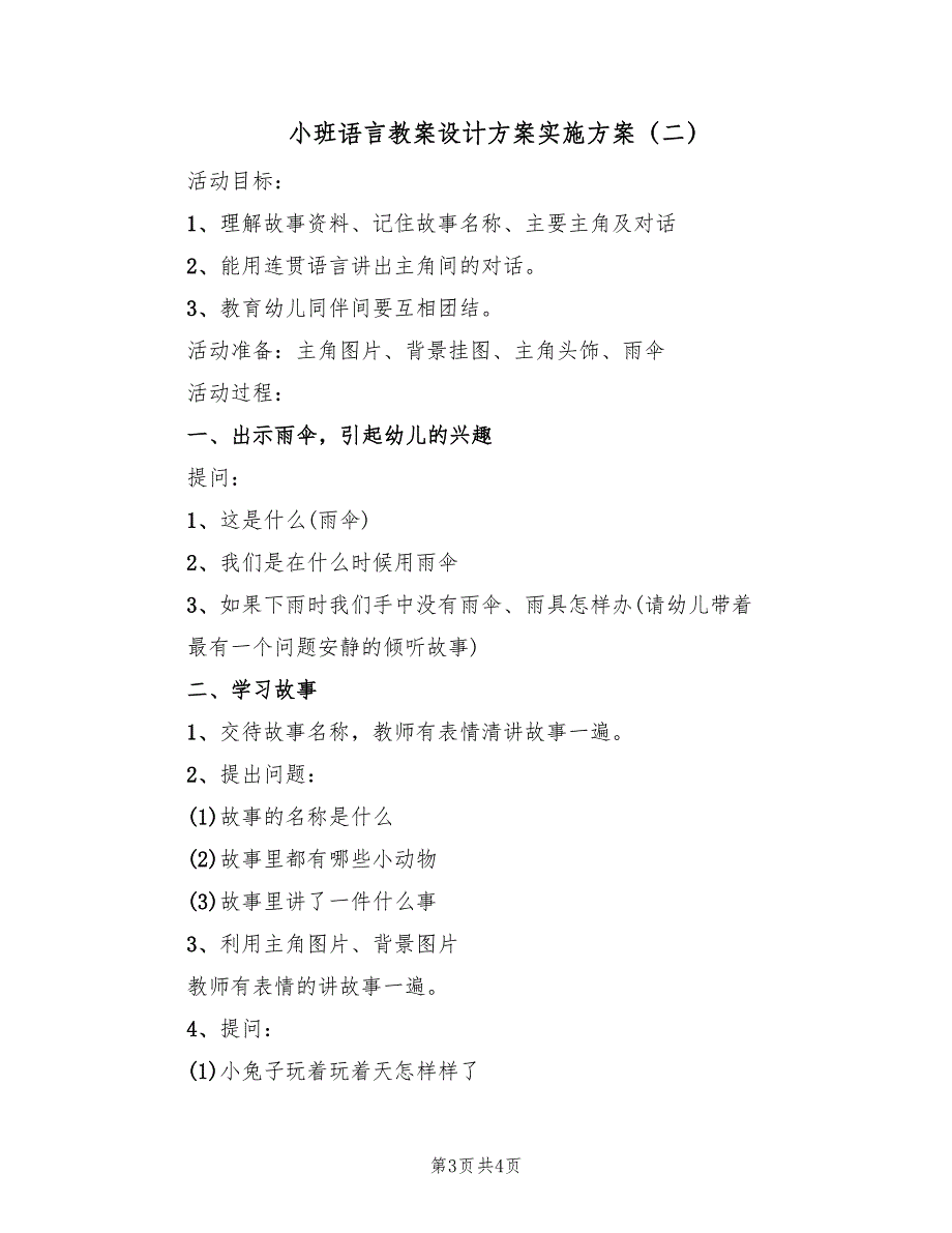 小班语言教案设计方案实施方案（2篇）_第3页