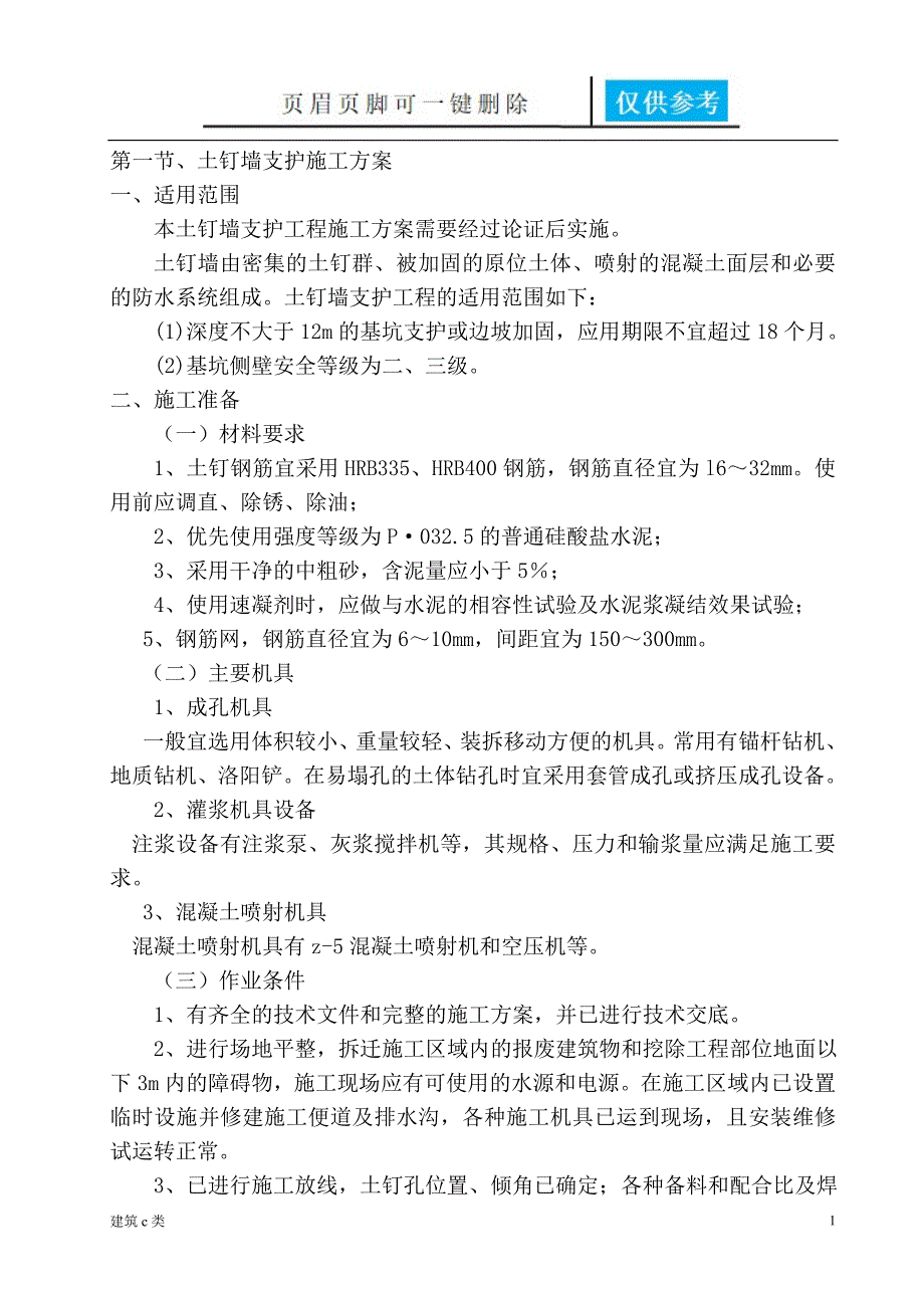 土钉墙支护施工方案[优良建筑]_第1页