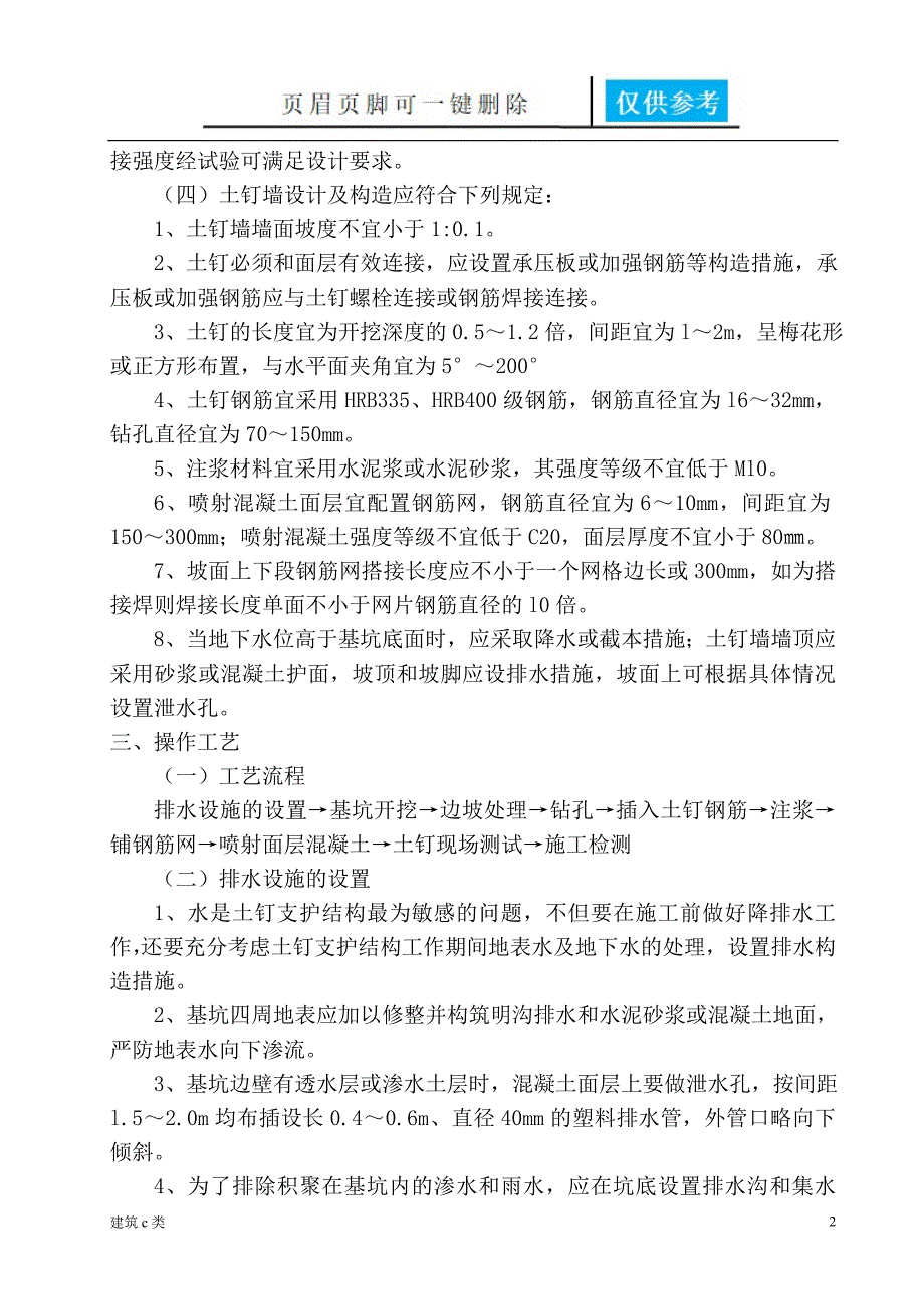 土钉墙支护施工方案[优良建筑]_第2页