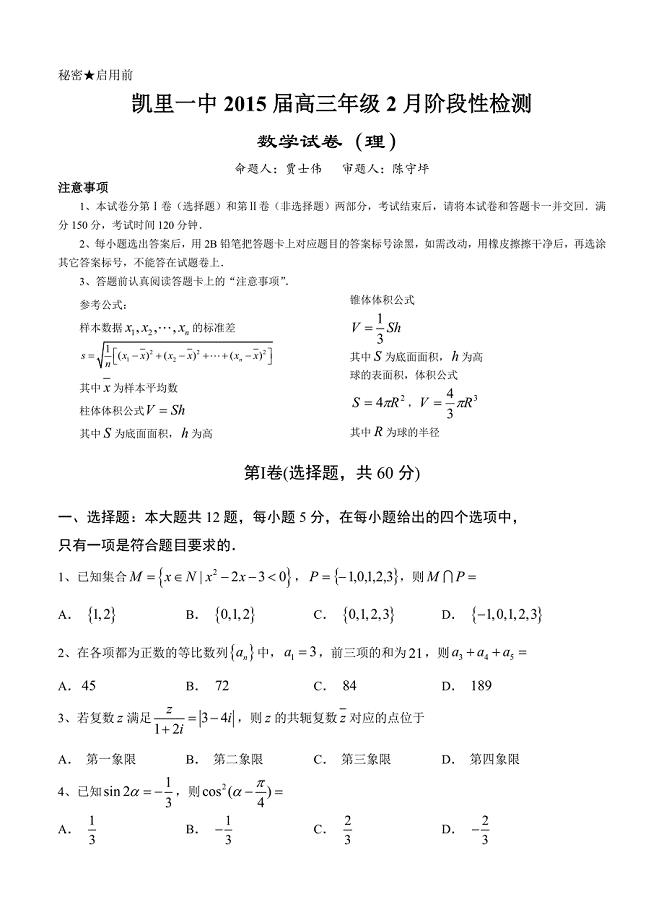 贵州省凯里一中高三2月阶段性检测数学理试卷及答案