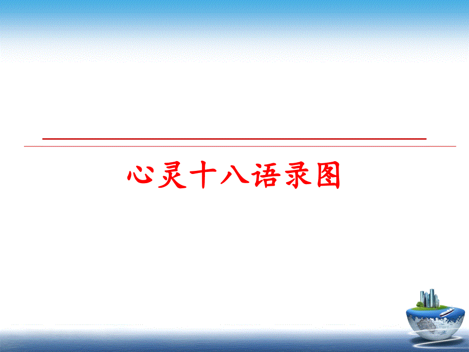 最新心灵十八语录图PPT课件_第1页