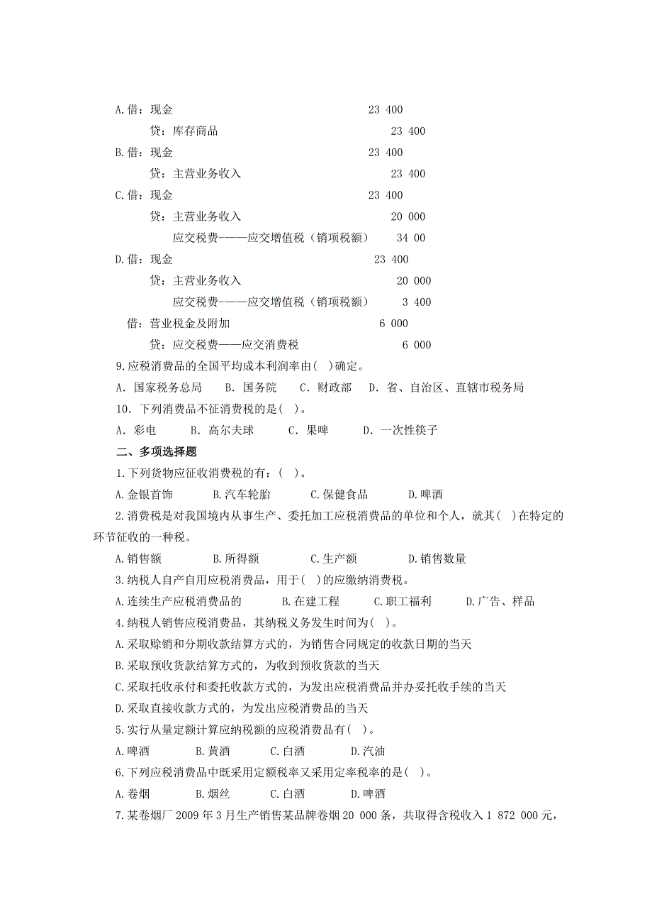 消费税会计实训试题_第2页