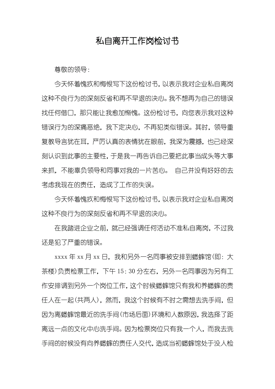 私自离开工作岗检讨书_第1页